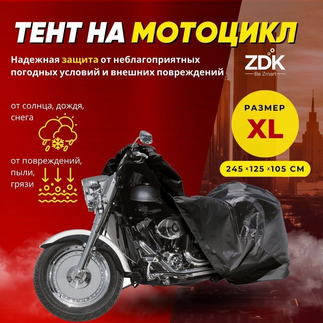 Тент для мотоцикла защитный чехол ZDK размер XL 245x125x105 см черный