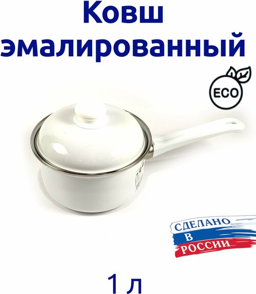 Ковш эмалированный 1,0 л белый