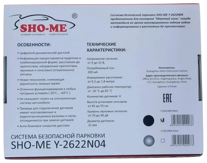 Парковочный радар Sho-Me Y-2622N04 (чёрный 4 датчика 22)