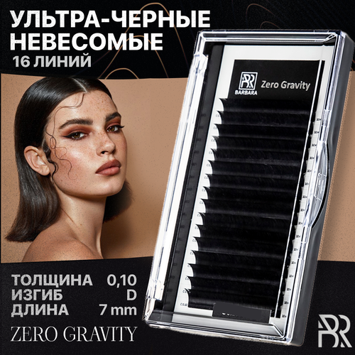 BARBARA Черные ресницы для наращивания Zero Gravity 0,10/D/07 mm (16 линий)