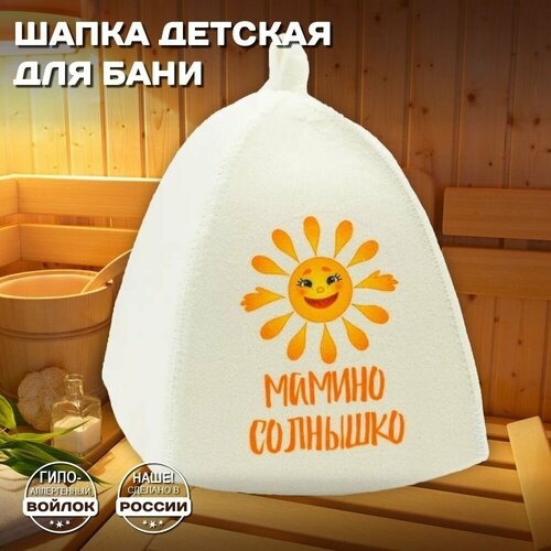 Шапка детская для бани и сауны - Мамино солнышко, войлок, белый с качественным принтом