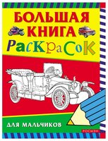 РОСМЭН Большая книга раскрасок для мальчиков