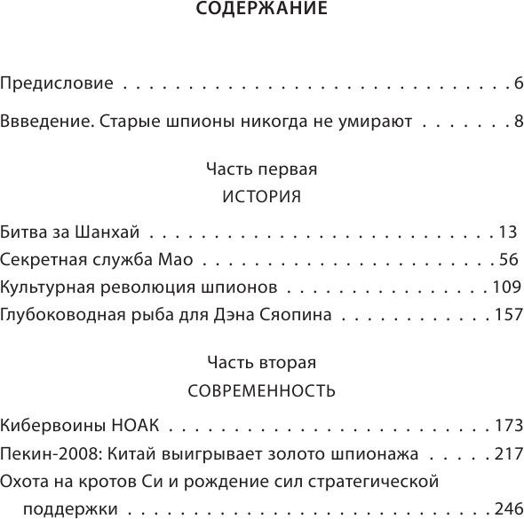Китайские агенты. Разведка Поднебесной от Мао до Си - фото №4