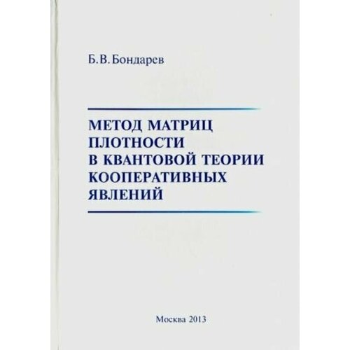 Борис бондарев: метод матриц плотности в квантовой теории кооперативных явлений