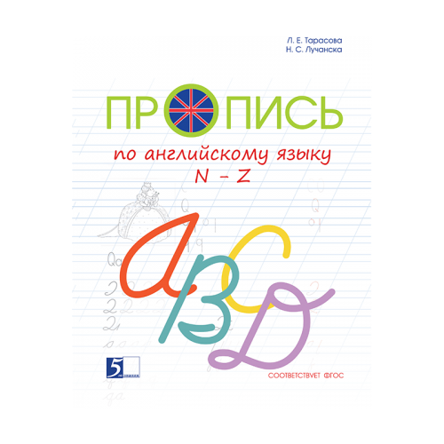 фото Тарасова Л. Е., Лучанска Н. С. "Пропись по английскому языку от N до Z" 5 за знания