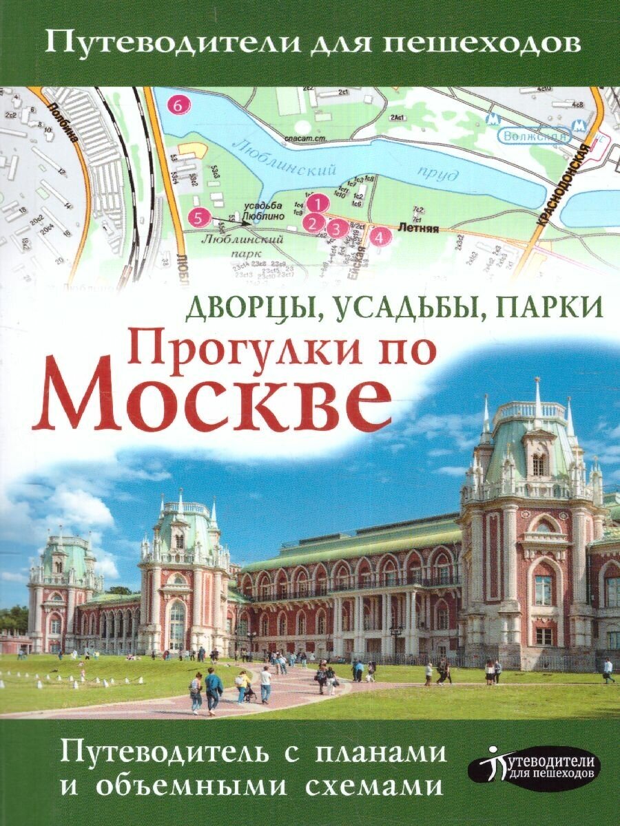 Прогулки по Москве. Дворцы, усадьбы, парки - фото №14