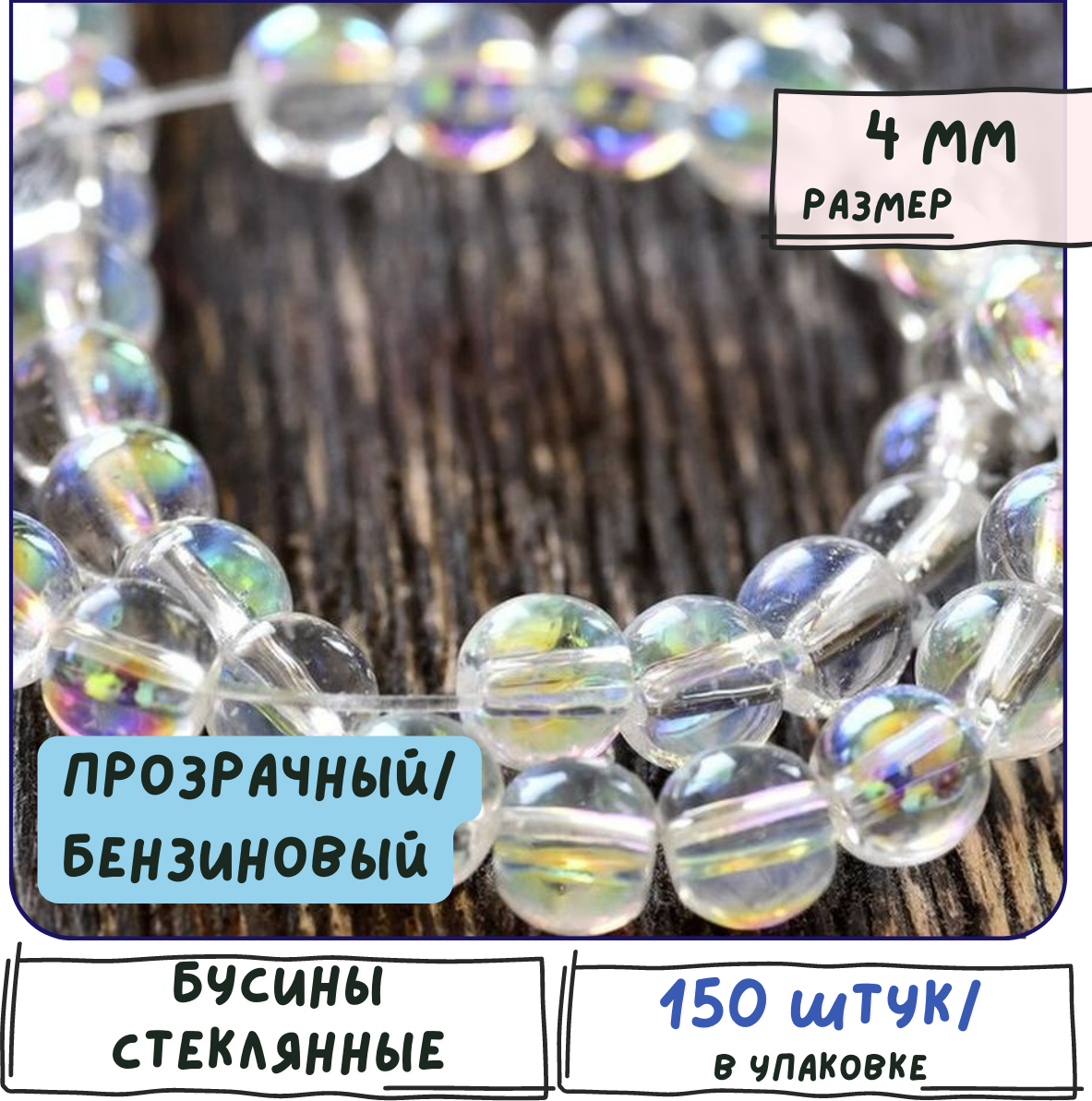 Бусины стеклянные круглые 150 шт, цвет прозрачный/бензиновый, 4 мм