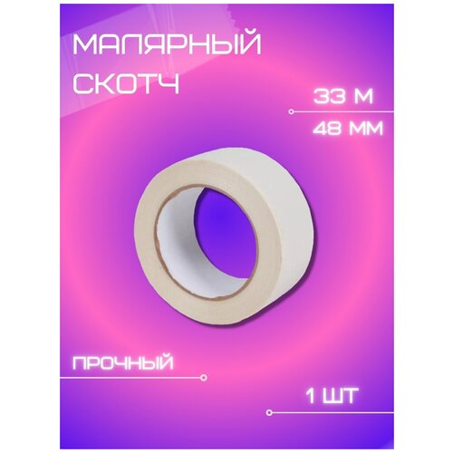 Скотч канцелярский, малярный, лента