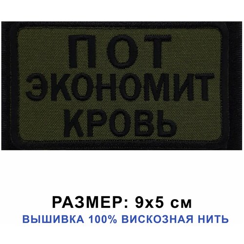 Нашивка (шеврон) на одежду "Пот экономит кровь", цвет хаки 9*5 см на липучке велкро