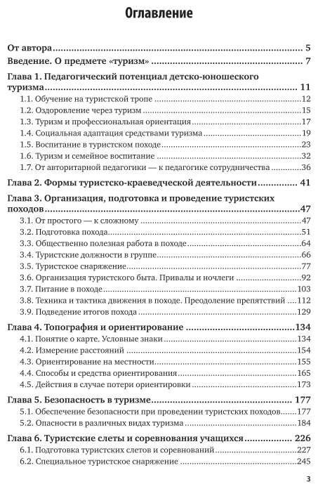 Подготовка педагога дополнительного образования в избранной области деятельности: детско-юношеский туризм 2-е изд., испр. и доп. Учебное пособие для СПО - фото №4
