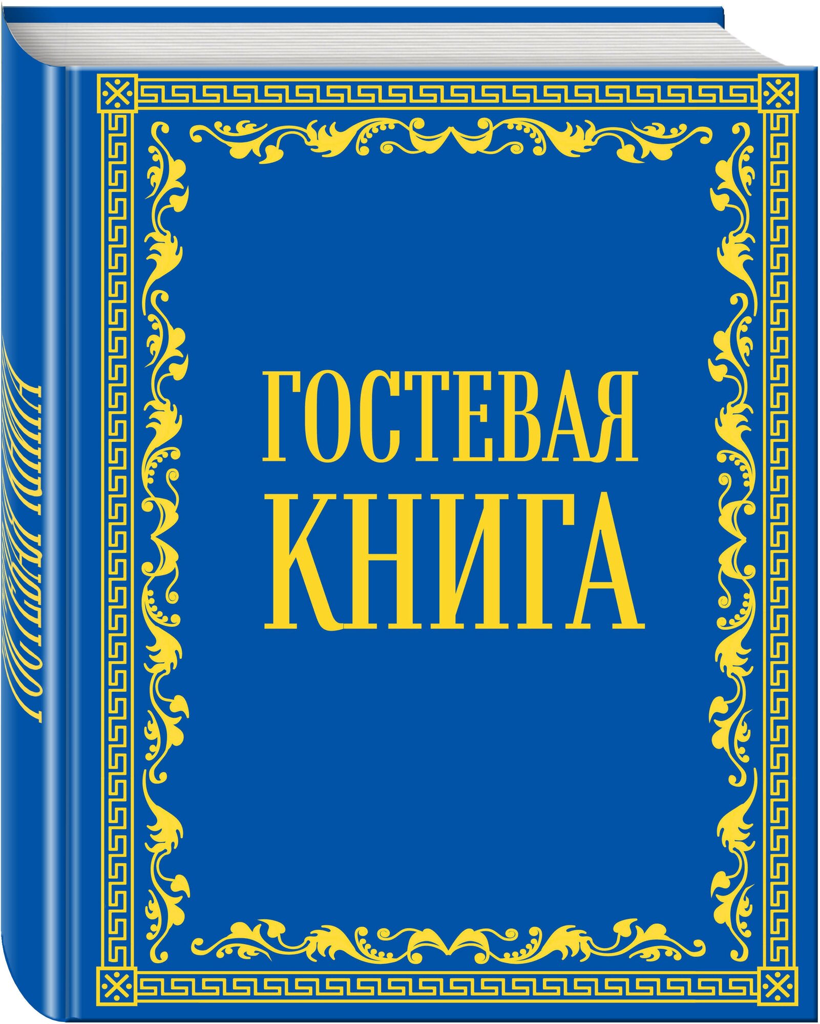 Гостевая книга в бархате