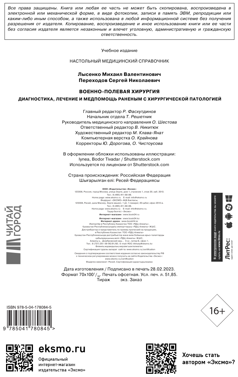 Военно-полевая хирургия. Диагностика, лечение и медпомощь раненым с хирургической патологией - фото №4