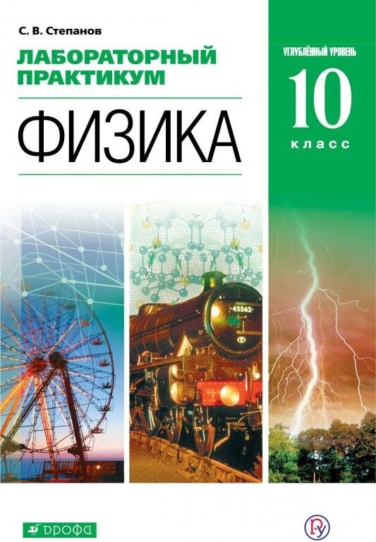 Лабораторный практикум. Физика. 10 кл угл. ур. Уч. пос. К уч. Мякишева. - фото №1