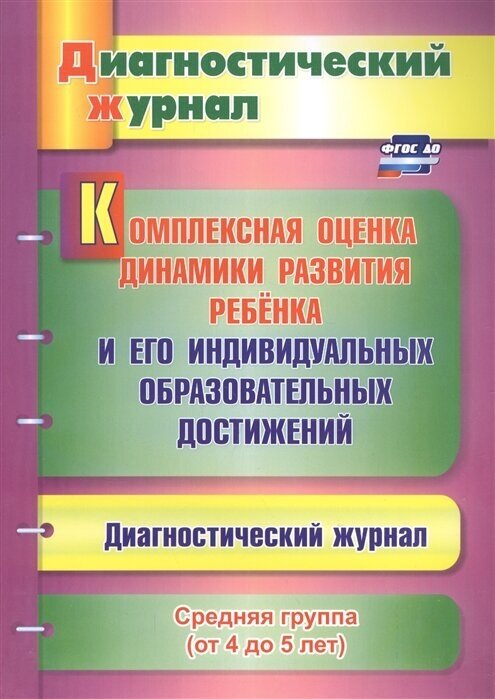 Комплексная оценка динамики развития ребенка и его индивидуальных образовательных достижений. Диагностический журнал. Средняя группа (от 4 до 5 лет)