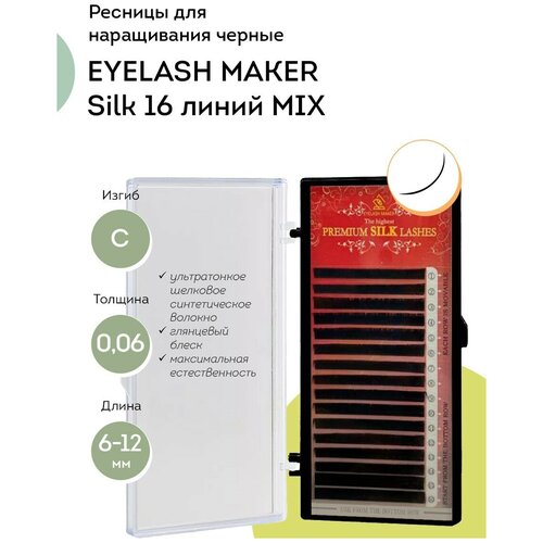 EYELASH MAKER Ресницы для наращивания Silk 16 C 0,06 MIX (6-12)