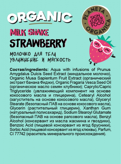 Planeta Organica Молочко для тела Skin Super Food Love bananary Strawberry milk shake, 250 мл