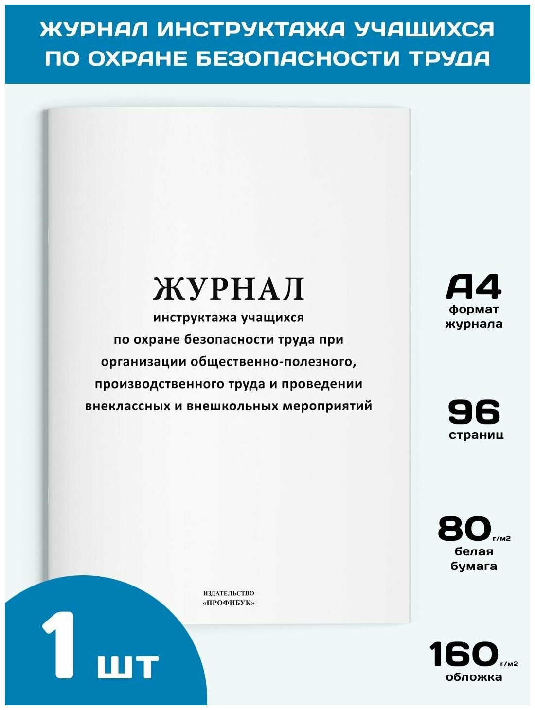 Журнал инструктажа учащихся по охране безопасности труда при организации общественно-полезного, производственного труда и проведении внеклассных и внешкольных мероприятий, 1 шт, 96 стр.