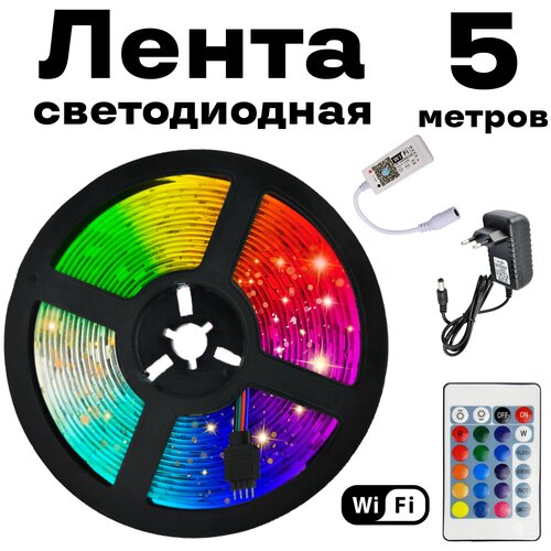 Светодиодная wifi лента цветная (rgb) led smd 5050 5m с блоком питания, пультом и wifi, управление через приложение со смартфона