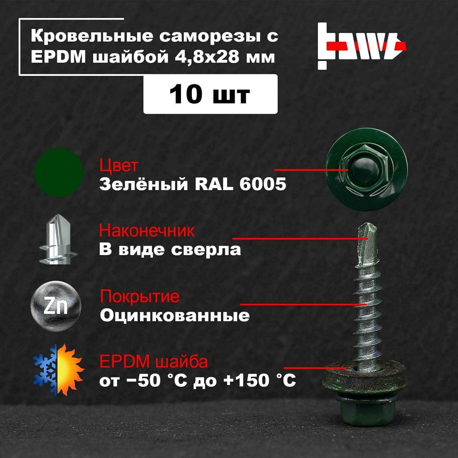 Саморезы кровельные зелёные RAL 6005 48х28 оцинкованные с ЭПДМ прокладкой