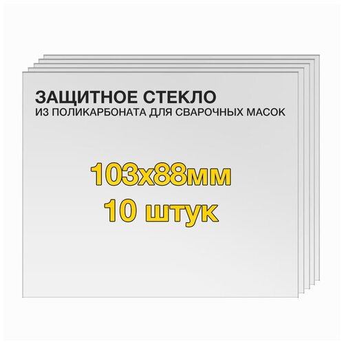 Защитное стекло (10 шт) 103х88мм поликарбонат для сварочной маски