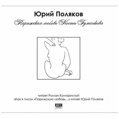 поляков ю.м. 'парижская любовь кости гуманкова'. (аудиокнига на cd-mp3)