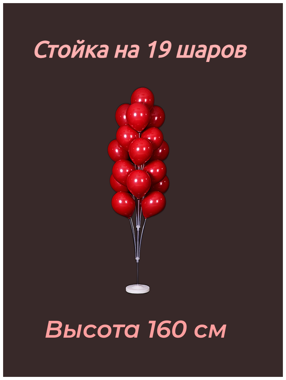 Подставка для воздушных шаров 19 насадок 160 см