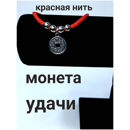 фото Браслет красная нить/монета удачи/браслет без бренда