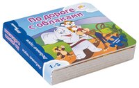 Step puzzle Книжка-игрушка Любимые герои. По дороге с облаками