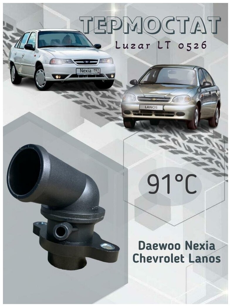 Термостат для Daewoo Nexia Дэу Нексиа (94-)/Chevrolet Lanos Шевроле Ланос (97-) DOHC (91 градус С) (с корпусом)