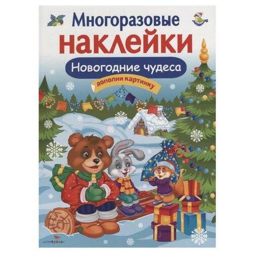 фото Книжка с наклейками "Многоразовые наклейки. Новогодние чудеса" Стрекоза