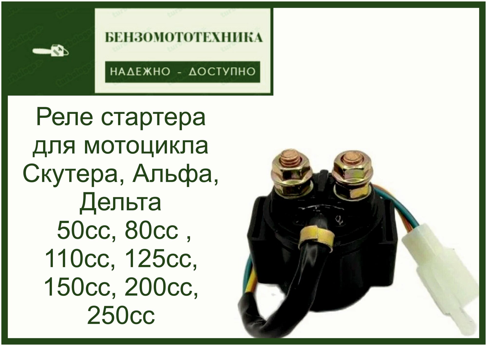 Реле стартера с (фишкой) для мотоцикла скутера Альфа Дельта 50-250 сс