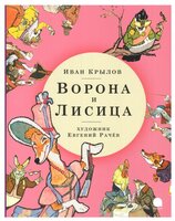 Крылов И. "Ворона и Лисица"