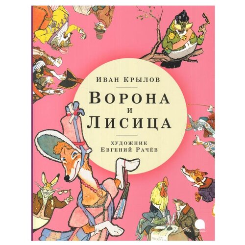 фото Крылов и. "ворона и лисица" акварель