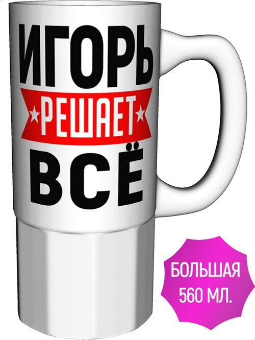 Кружка Игорь решает всё - керамика большая