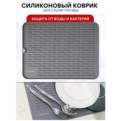 Сушилка для посуды настольная / силиконовый коврик для сушки посуды Scandylab Nordic Kitchen SND003