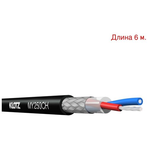 Кабель микрофонный на метраж KLOTZ MY250CH (6м.)