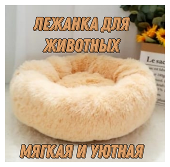 Лежанка, лежак для кошек и собак, лежанка, лежак для животных "Like Home" - фотография № 1