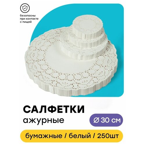 Салфетки ажурные сервировочные для декора, 250 шт 30 см