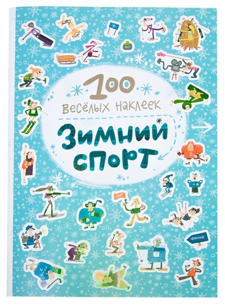 Книжка с наклейками "100 весёлых наклеек. Зимний спорт"