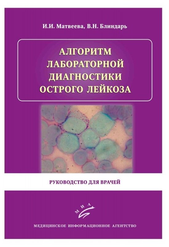 Алгоритм лабораторной диагностики острого лейкоза. Руководство для врачей