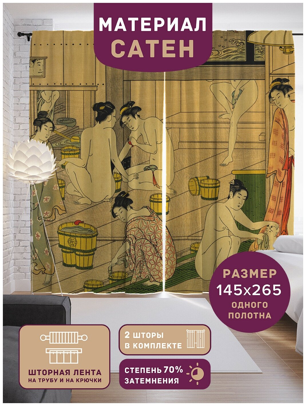 Шторы, фотошторы JoyArty "Японская баня" из ткани сатен, 2 полотна 145x265 см, шторная лента и крючки