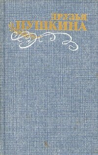 Друзья Пушкина. Переписка. Воспоминания. Дневники. В 2 томах. Том 2