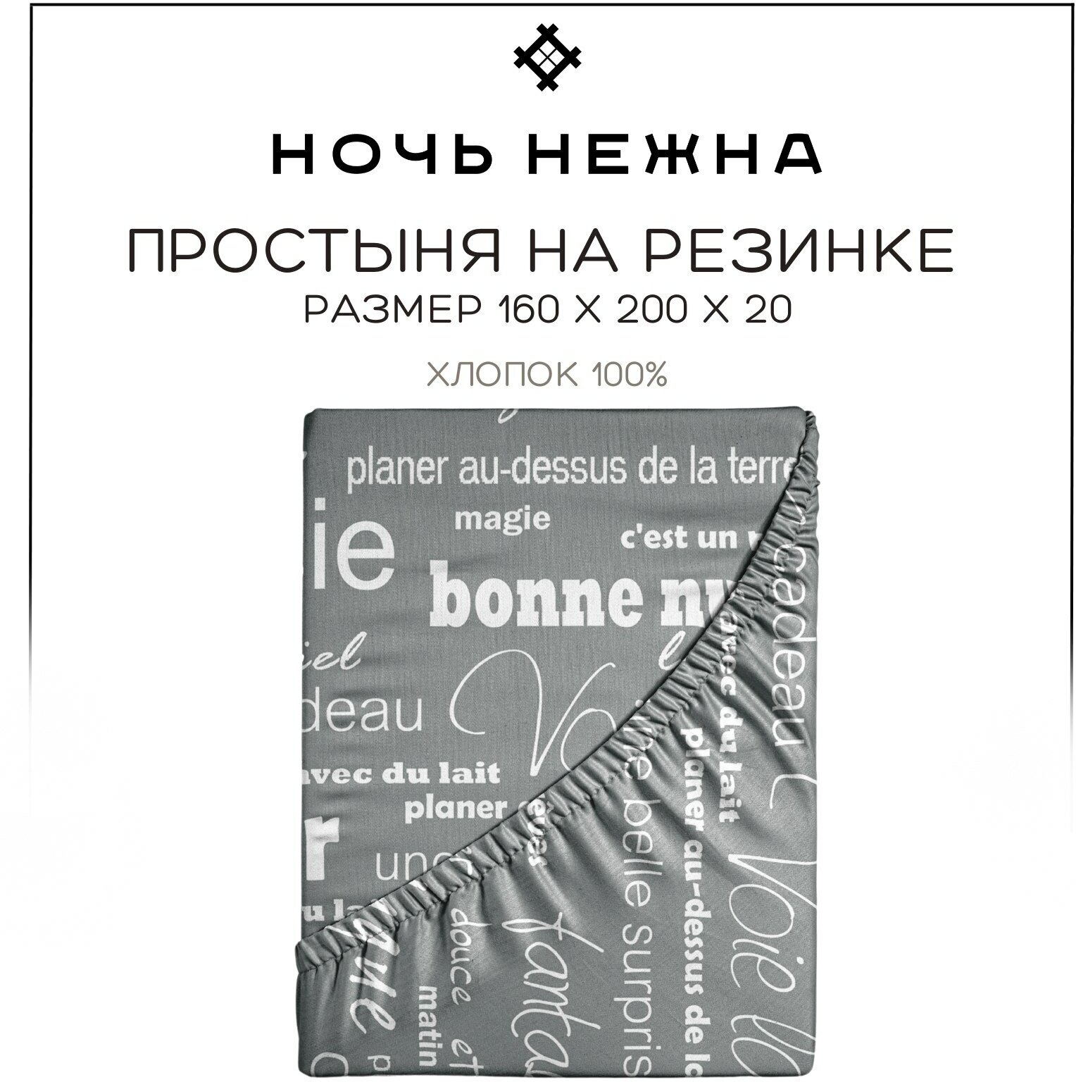 Простынь на резинке 160х200 см, Ночь Нежна Письма, бязь, 100% хлопок