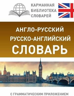 . "Англо-русский. Русско-английский словарь с грамматическим приложением"