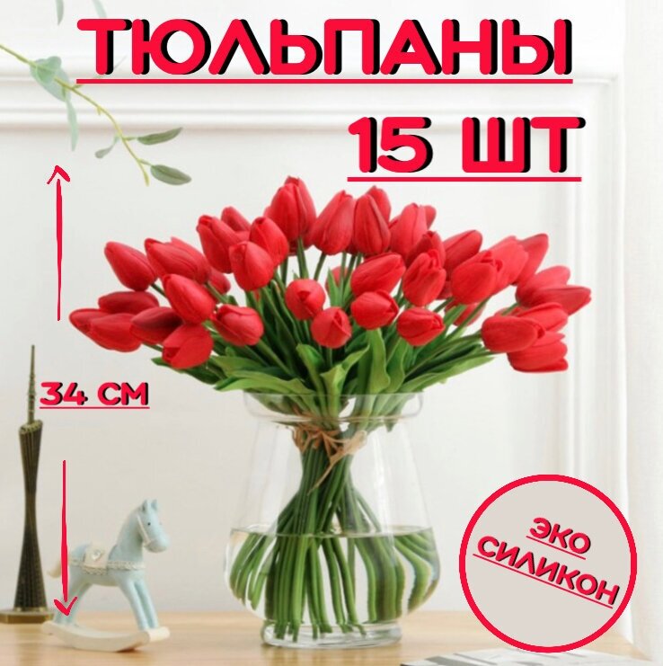 Искусственные тюльпаны 15 штук