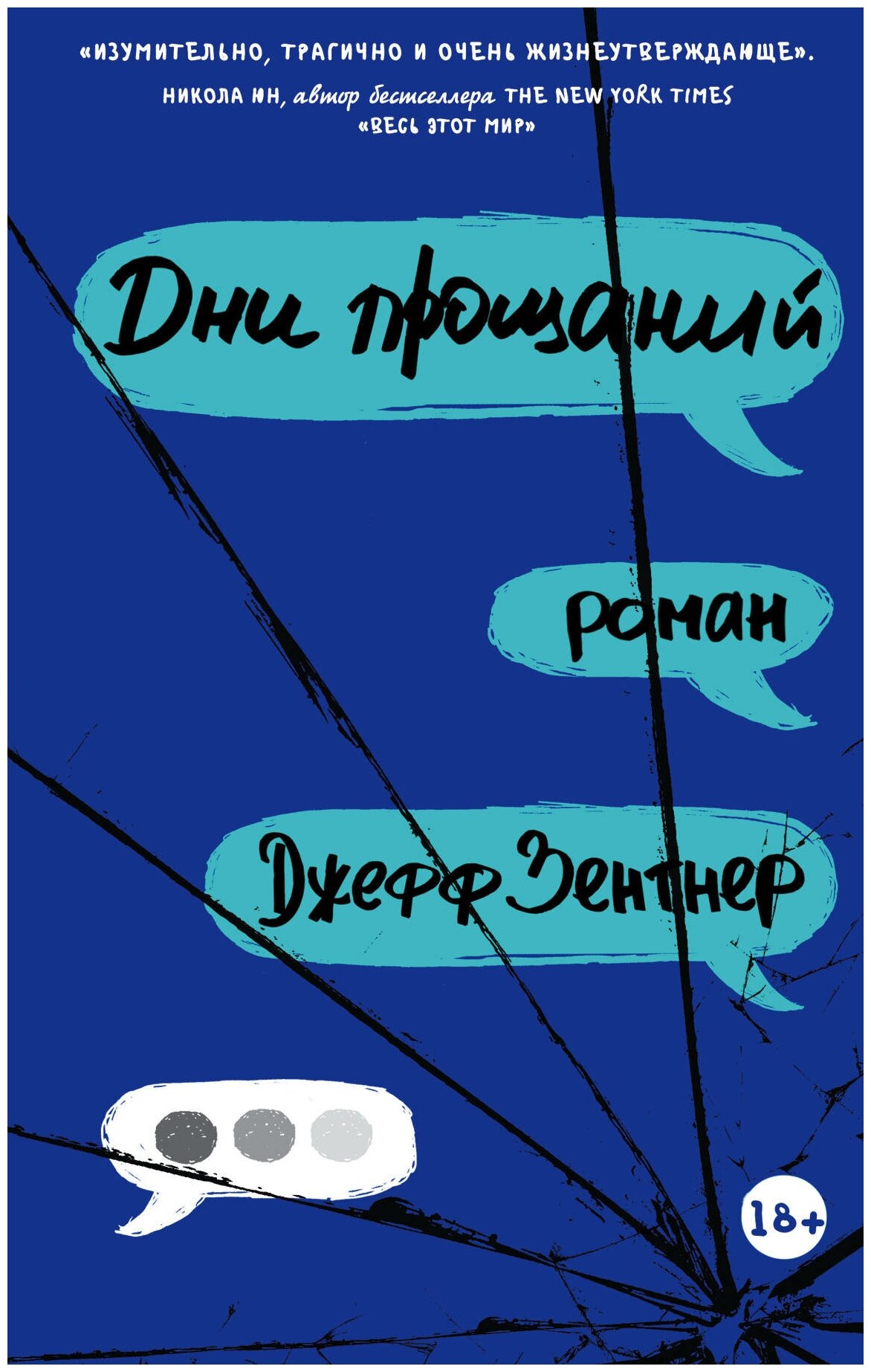 Дни прощаний (Лазенков Н. (переводчик), Зентнер Джефф, Прохорова Анна Е. (переводчик)) - фото №1