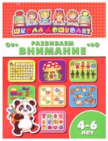 Школа дошколят. Развиваем внимание 4-6 лет