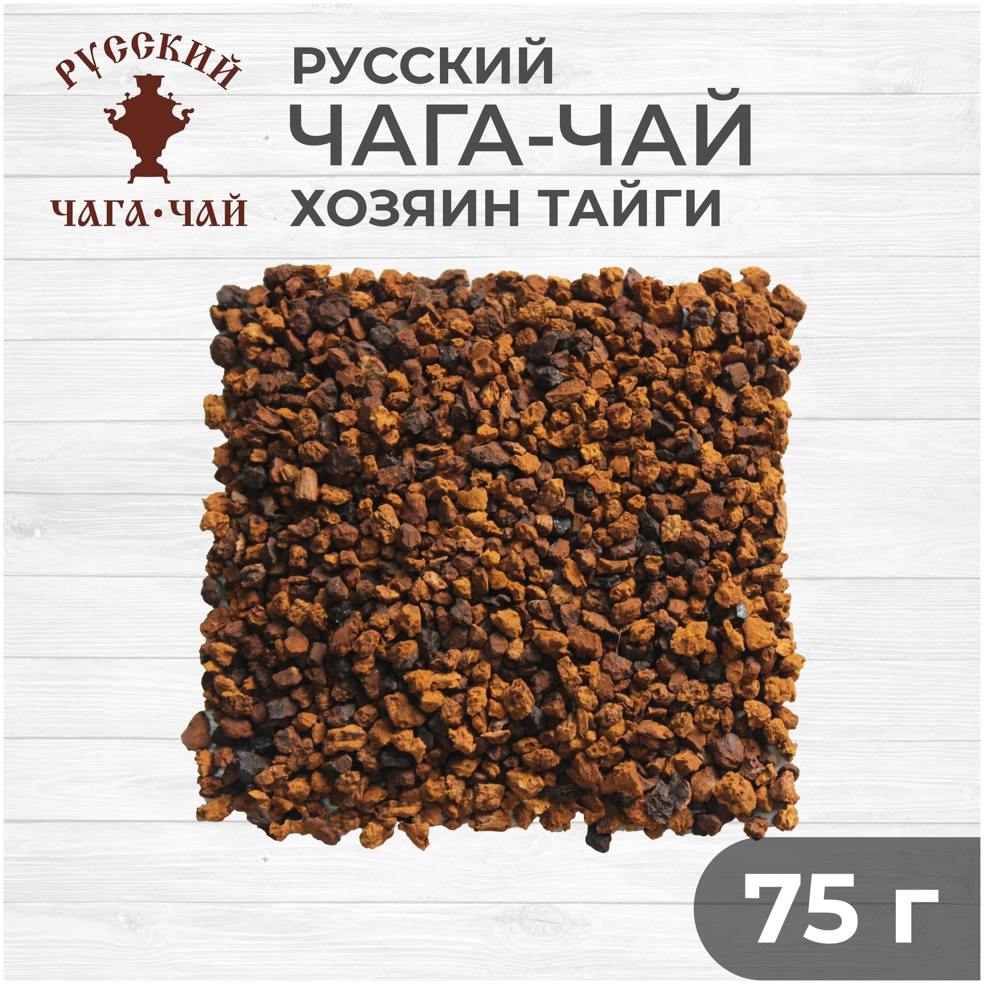 Чага-чай "Хозяин Тайги", 75 грамм, натуральная березовая чага 100% (chaga) - фотография № 1