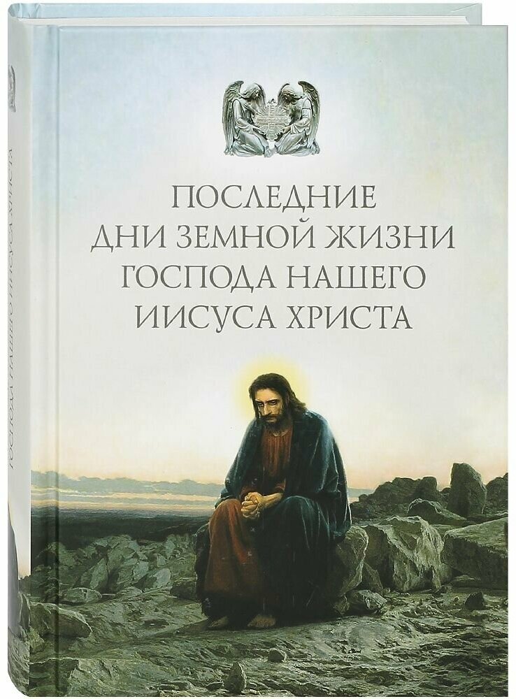 Последние дни земной жизни Господа нашего Иисуса "Я с вам до скончания века..." - фото №1