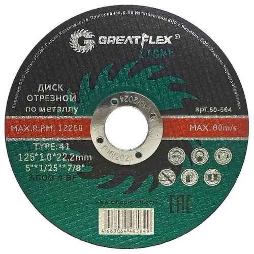 Диск отрезной по металлу 125*1,2*22,2мм Т-41 Greatflex LIGHT (100/400) 10 шт